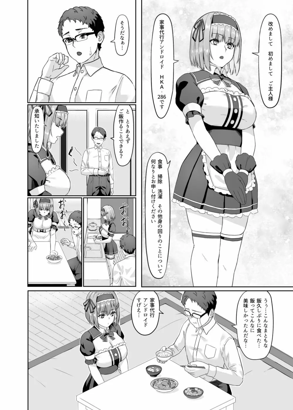 家事代行アンドロイドさんになすがまま性処理してもらうお話 - page5