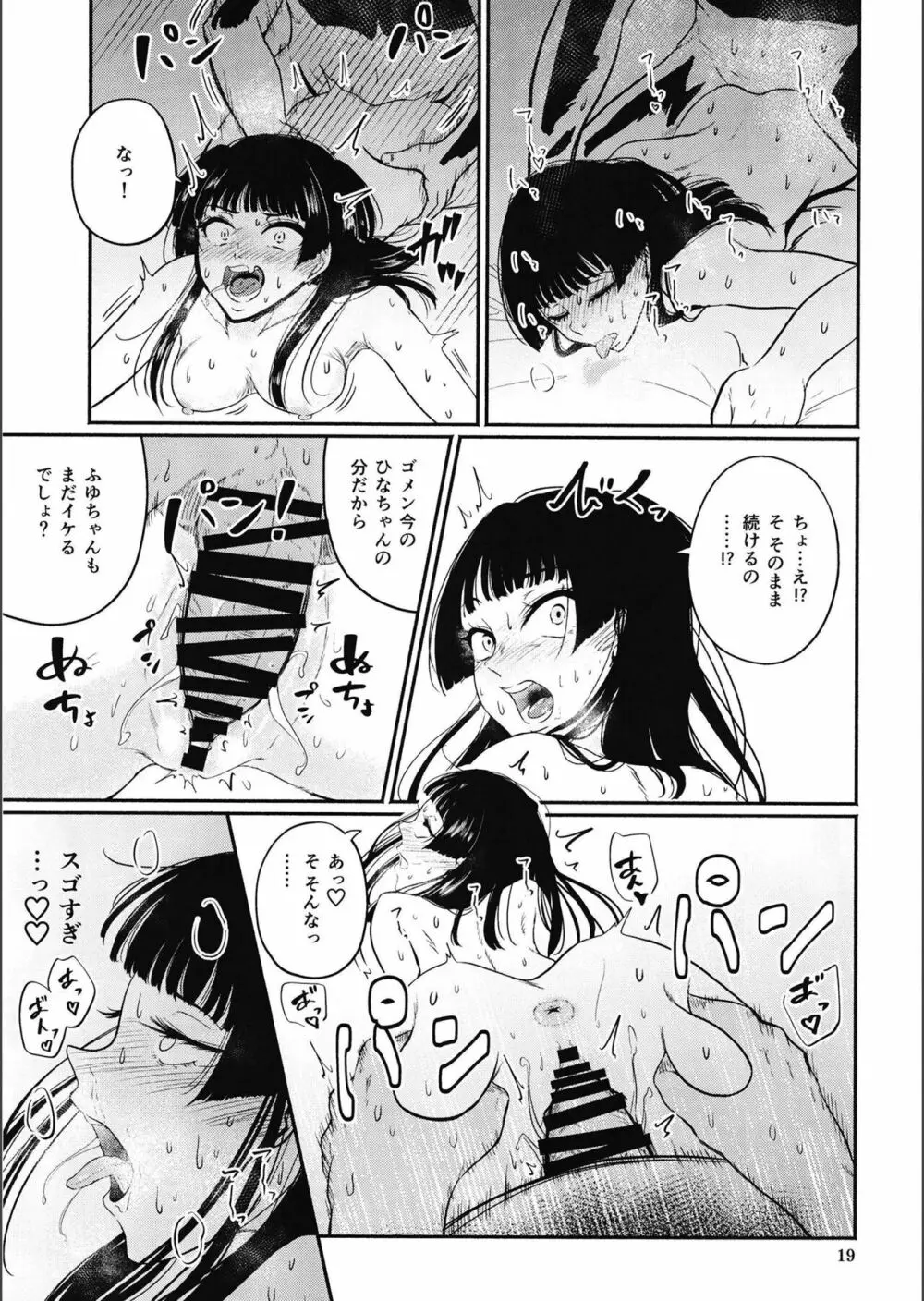 イイからふゆをイカせなさい - page19