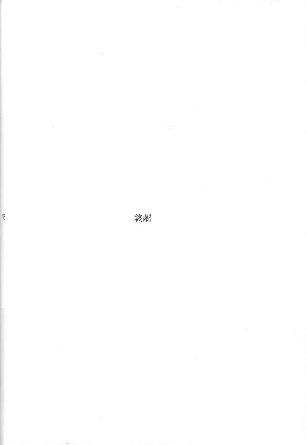 秘すれば 花なり - page17