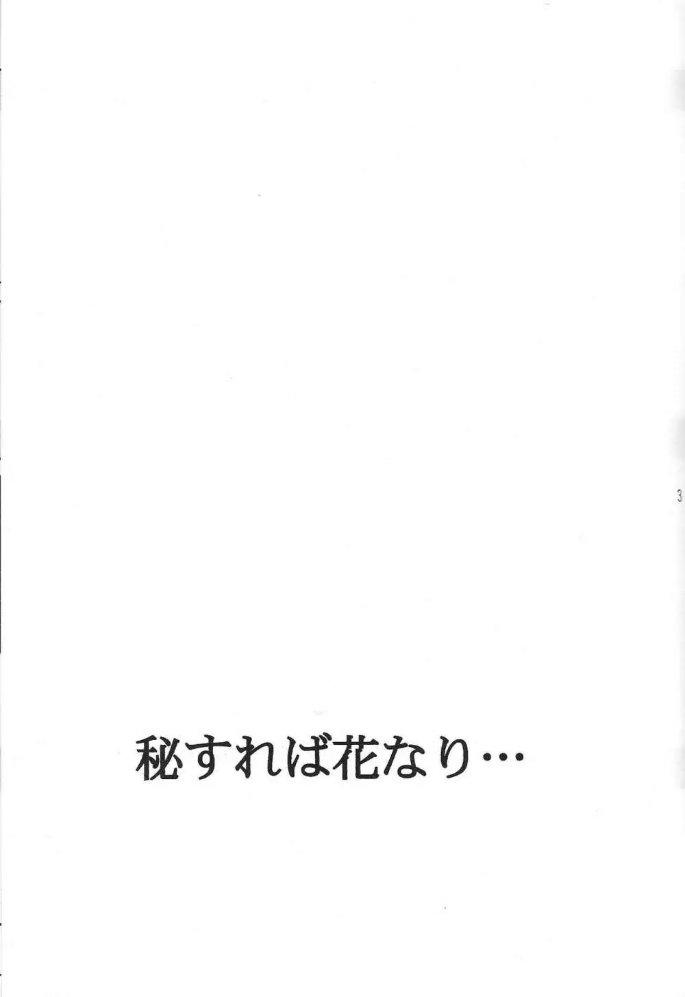 秘すれば 花なり - page2