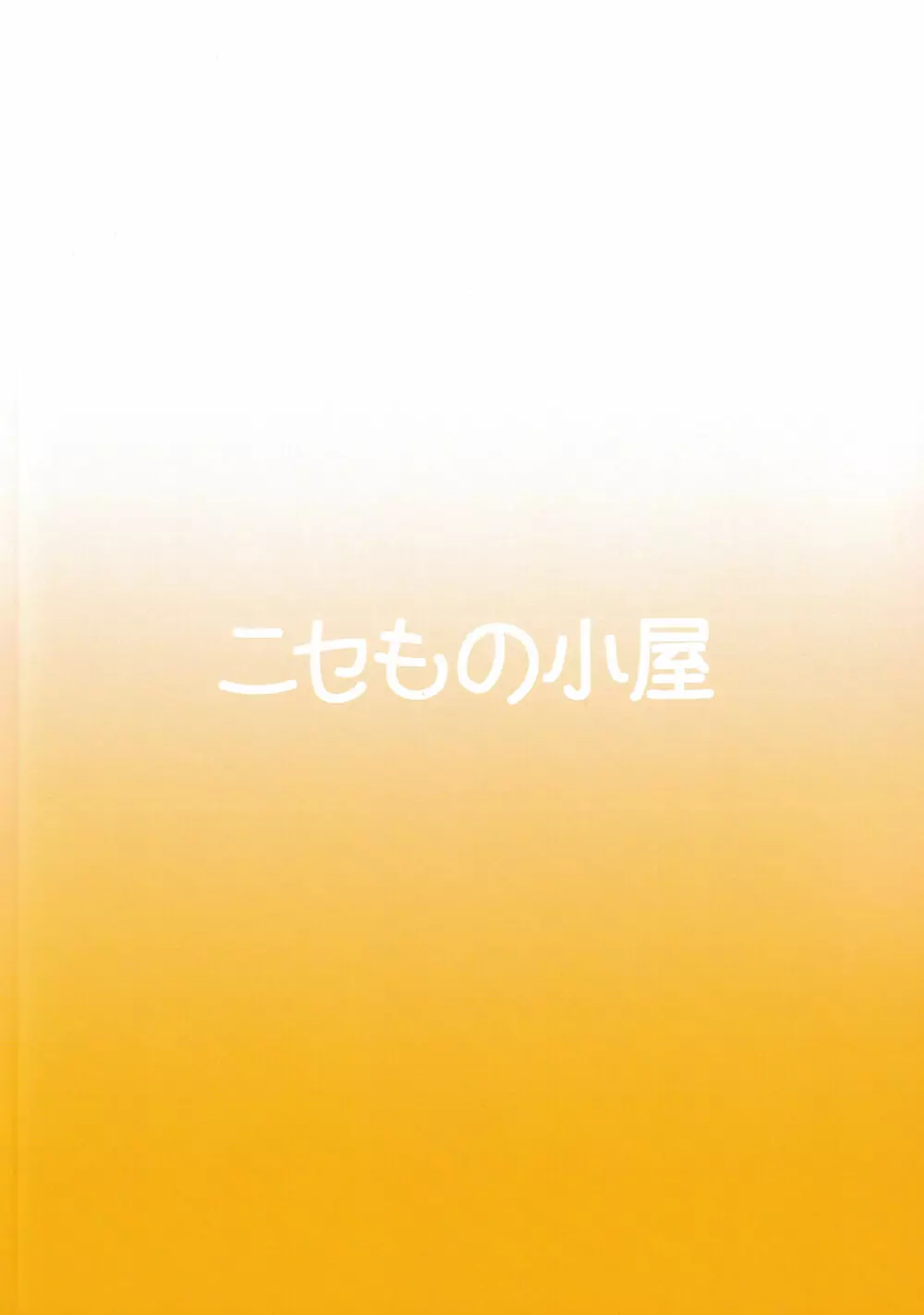 コタツでねてるクラリスにイれたりダしたりしちゃう本 - page26