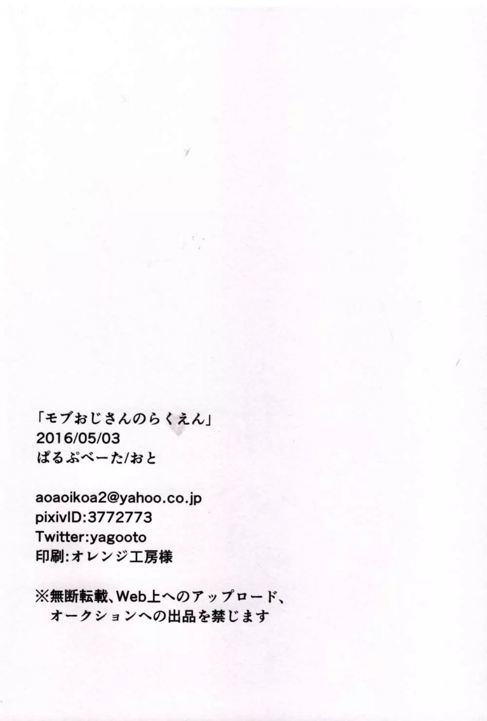 モブおじさんのらくえん - page33