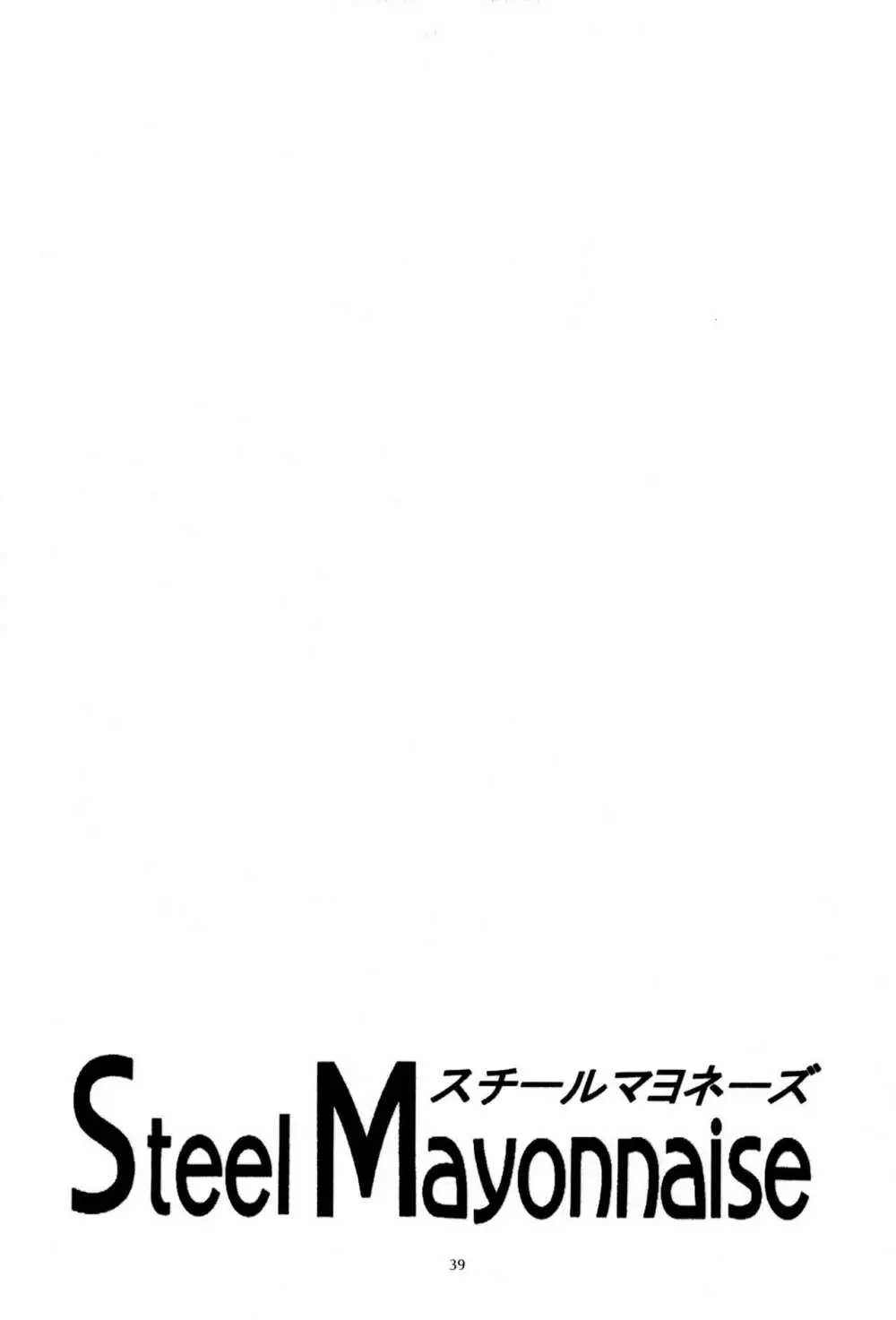 鋼のマヨネーズ4 - page39