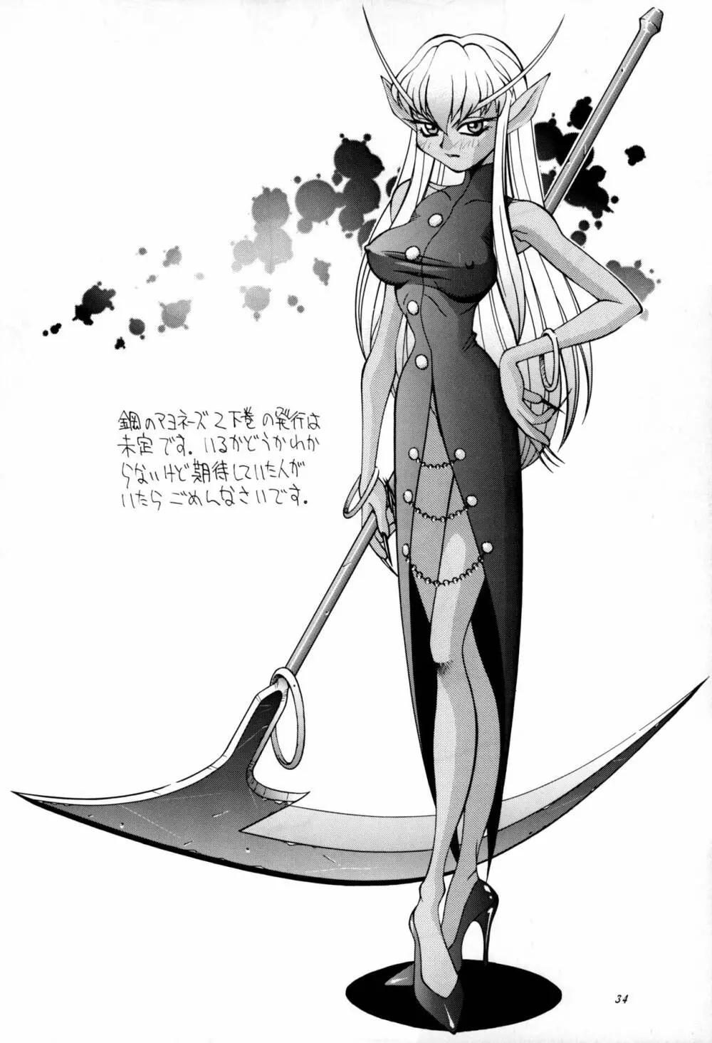 鋼のマヨネーズ3 - page34