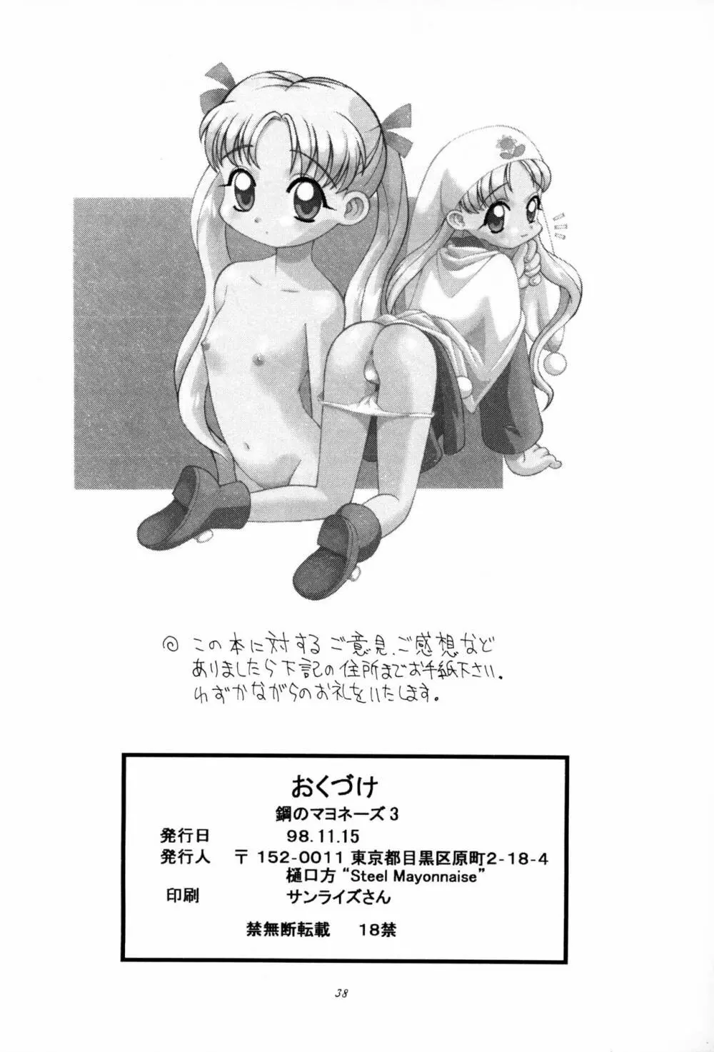 鋼のマヨネーズ3 - page38