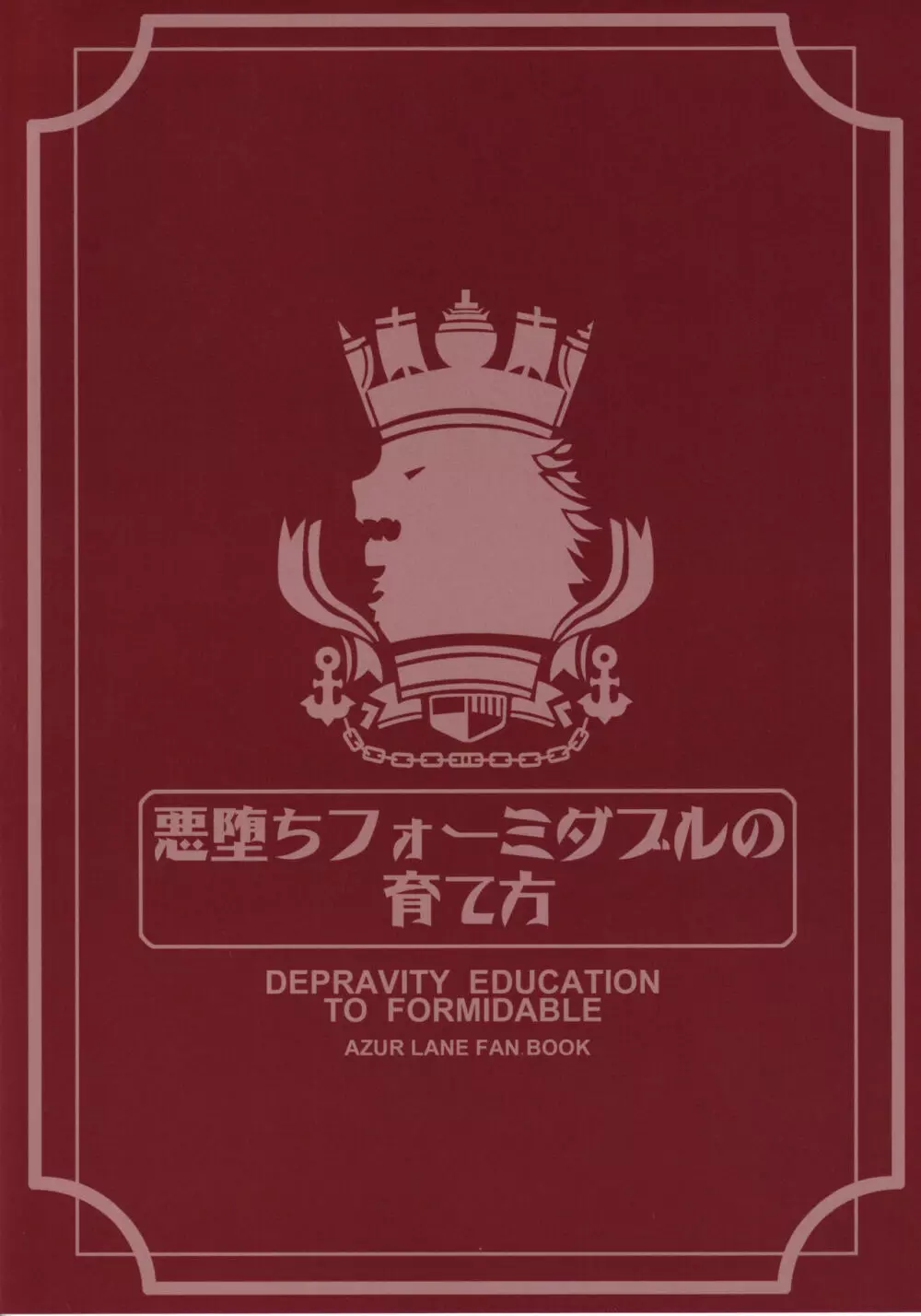 悪堕ちフォーミダブルの育て方 - page26
