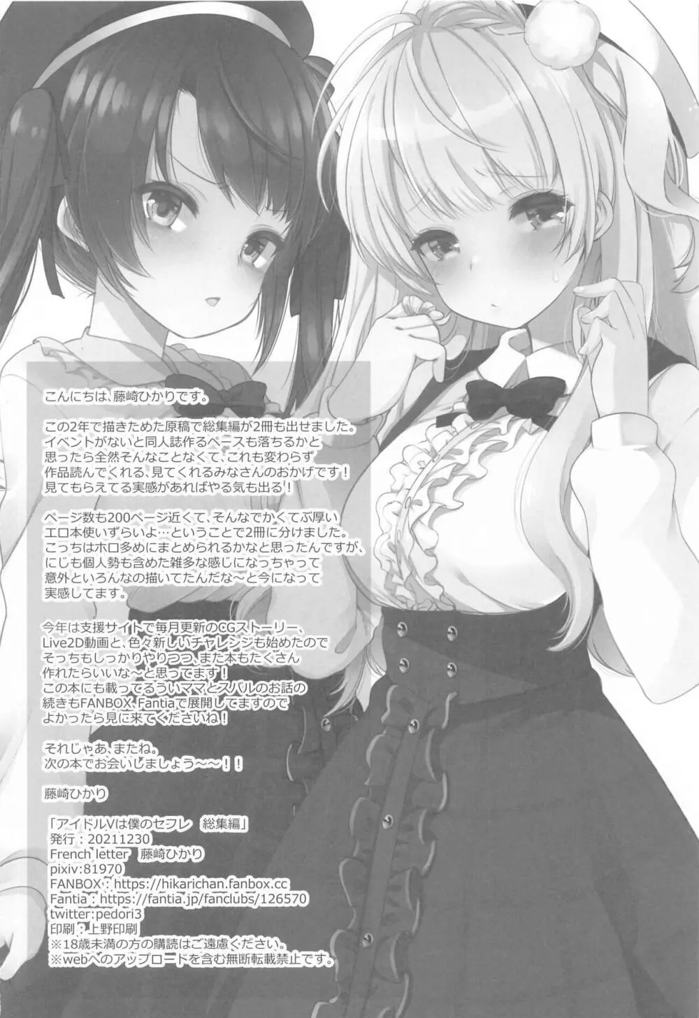 アイドルVは僕のセフレ 総集編 - page91