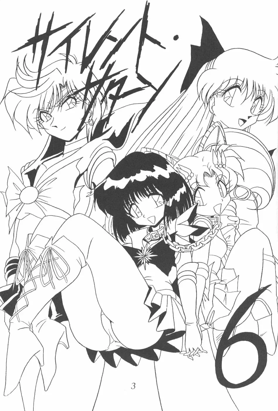 サイレント・サターン 6 - page2