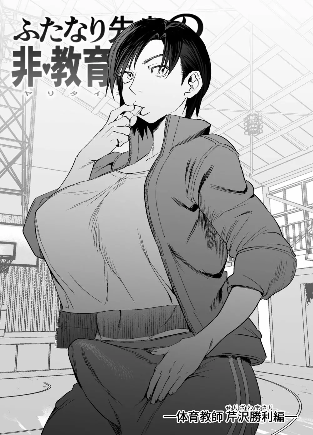 ふたなり先生の非・教育的指導 - page3