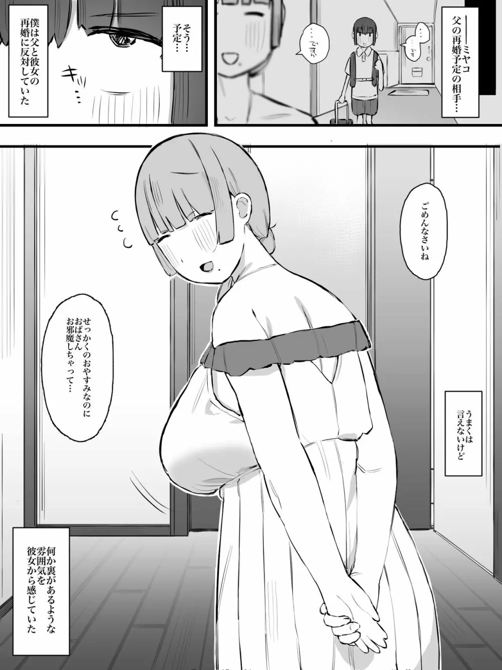 継母になるヒト。 - page5