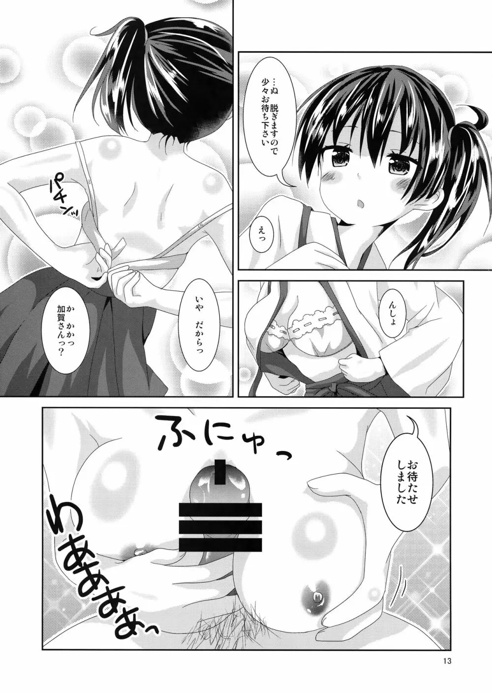 加賀さんリミットオーバー - page12