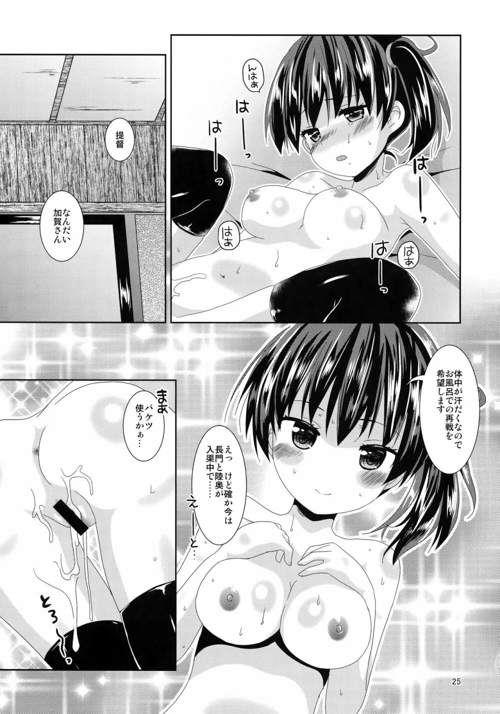 加賀さんリミットオーバー - page24