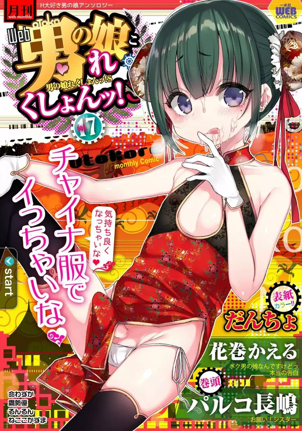 Gekkan Web Otoko no Ko-llection! S Covers - page17