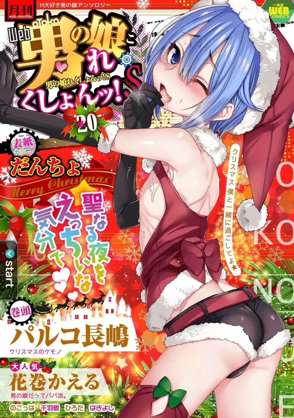 Gekkan Web Otoko no Ko-llection! S Covers - page20
