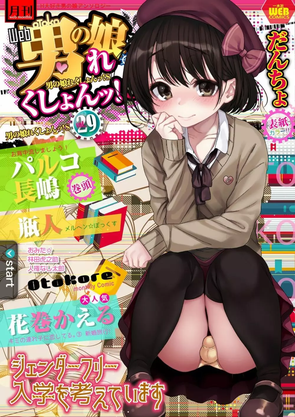 Gekkan Web Otoko no Ko-llection! S Covers - page29