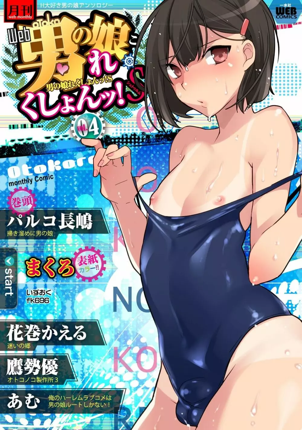 Gekkan Web Otoko no Ko-llection! S Covers - page4
