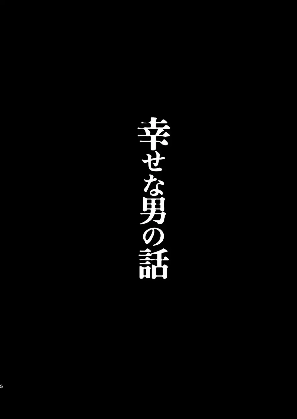 幸せな男の話 - page3