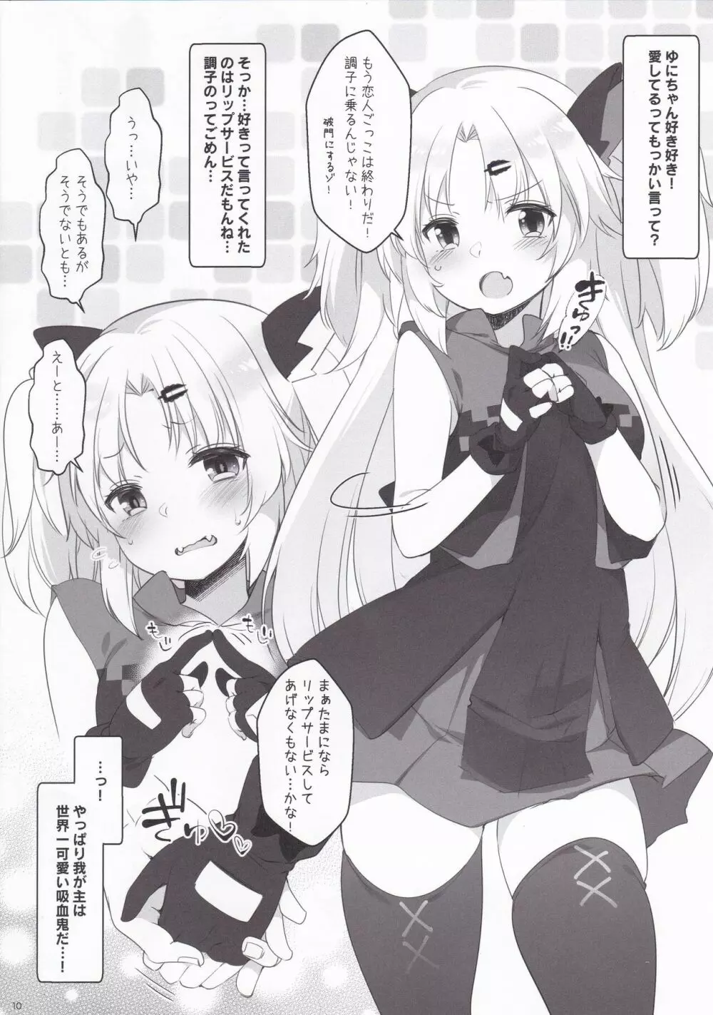 ゆにさまと恋人ごっこでにゃんにゃんする本! - page10