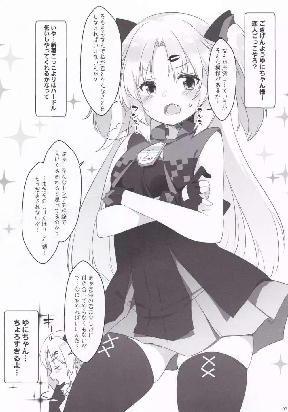 ゆにさまと恋人ごっこでにゃんにゃんする本! - page3
