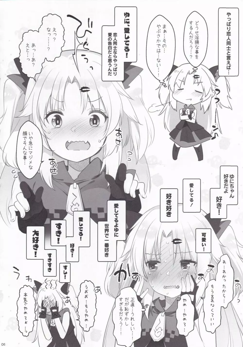 ゆにさまと恋人ごっこでにゃんにゃんする本! - page4
