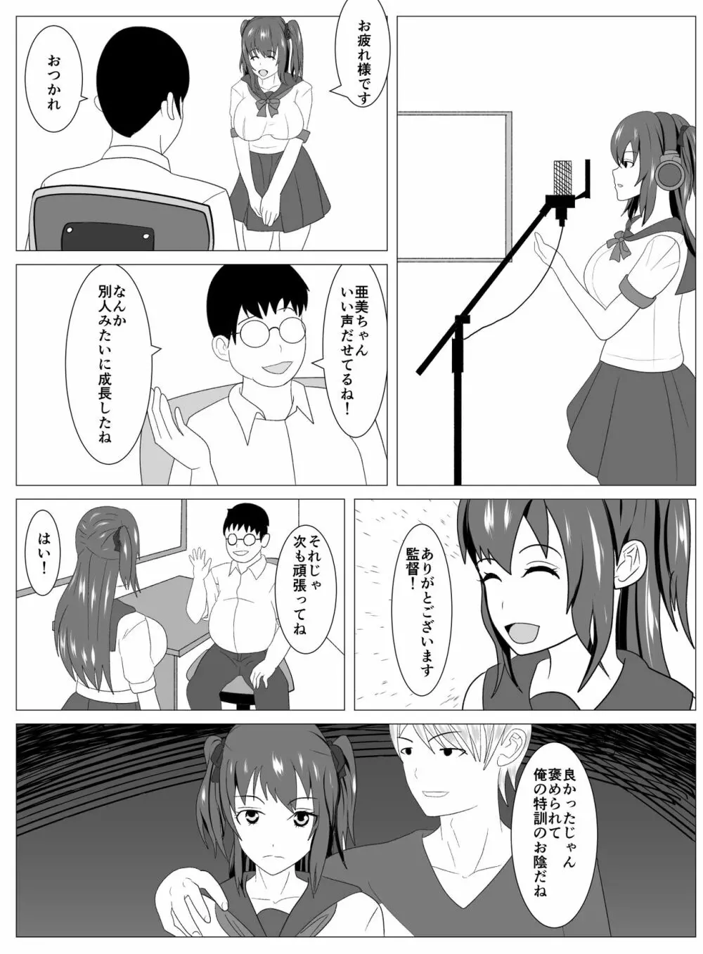 僕と付き合ってるアイドルはヤリチンのオナホ - page80