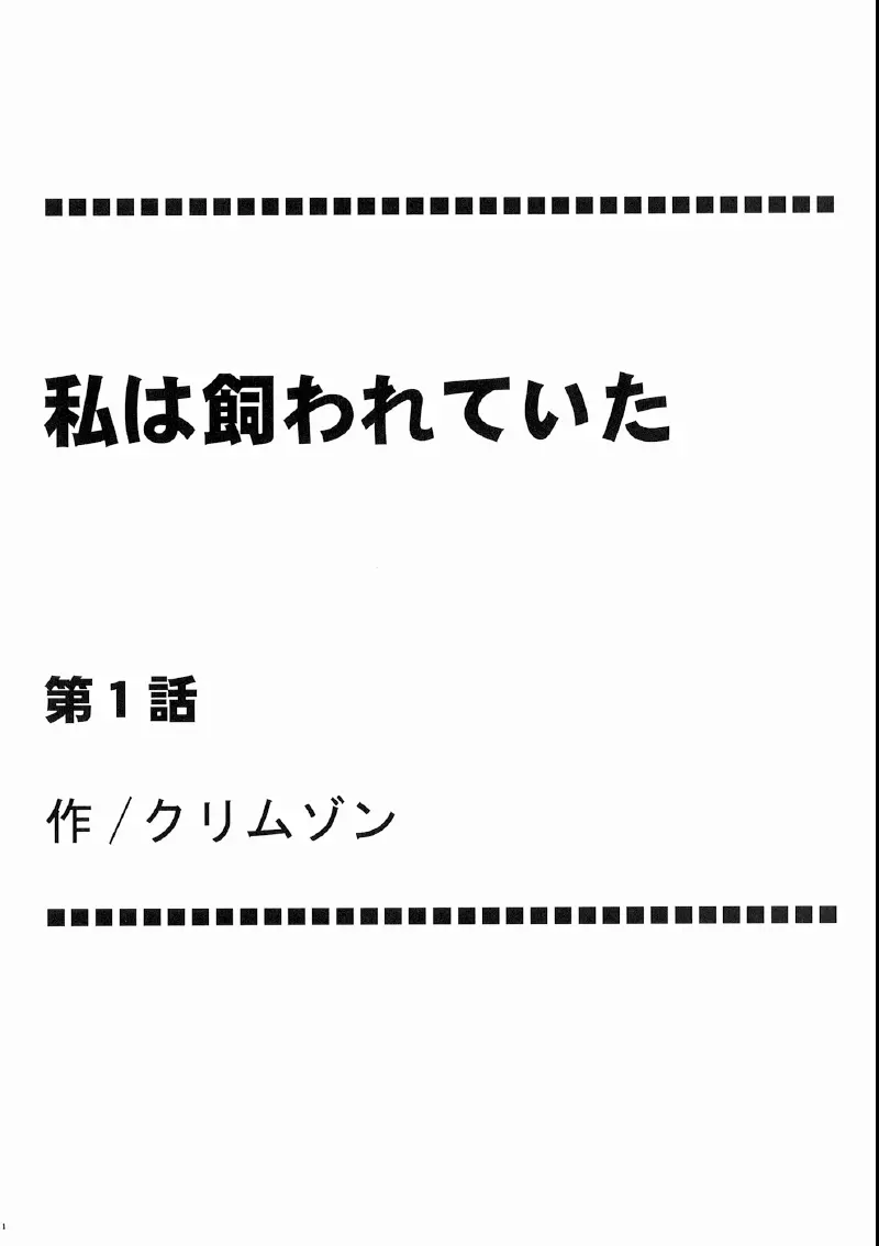 私は飼われていた - page5
