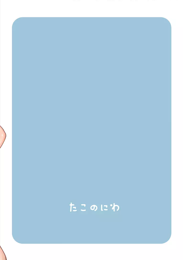 なつのひえっち - page23