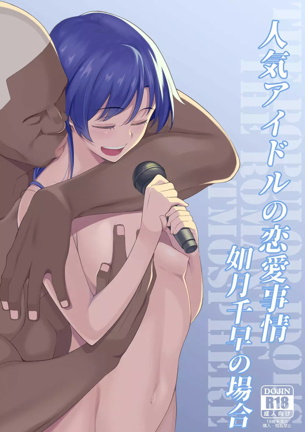 人気アイドルの恋愛事情~如月千早の場合~