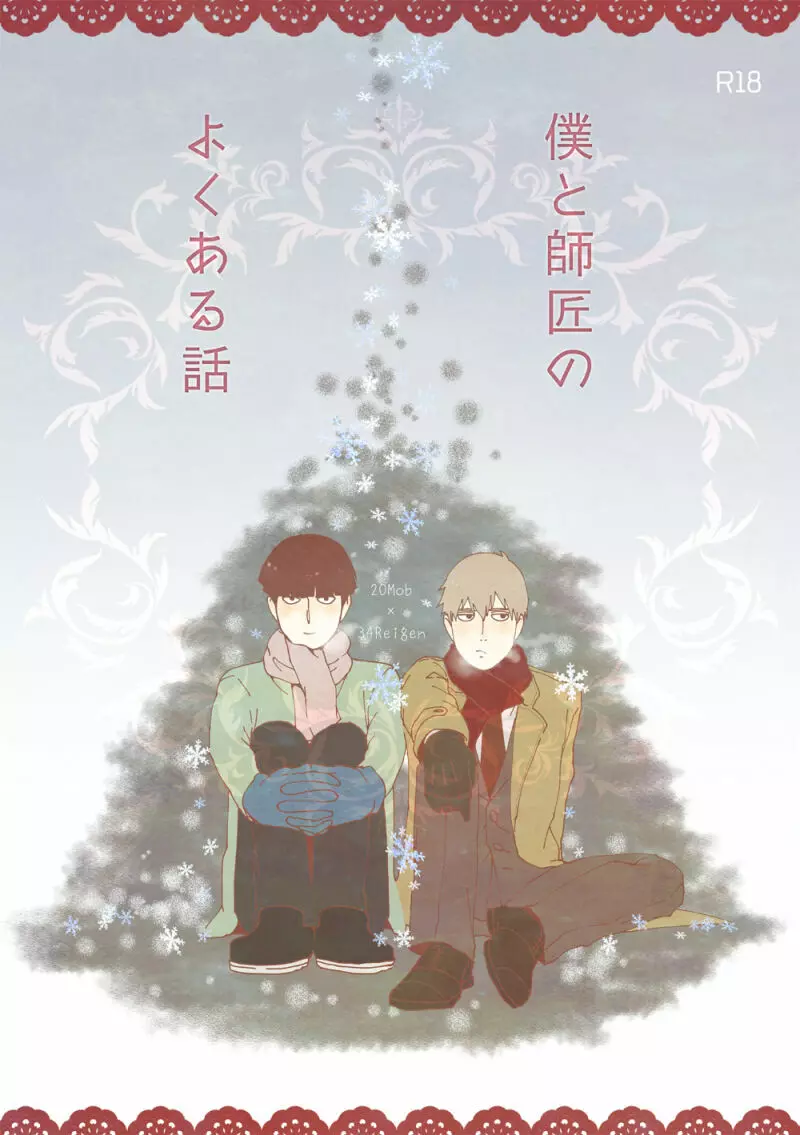 【R18】僕と師匠のよくある話(Web再録)