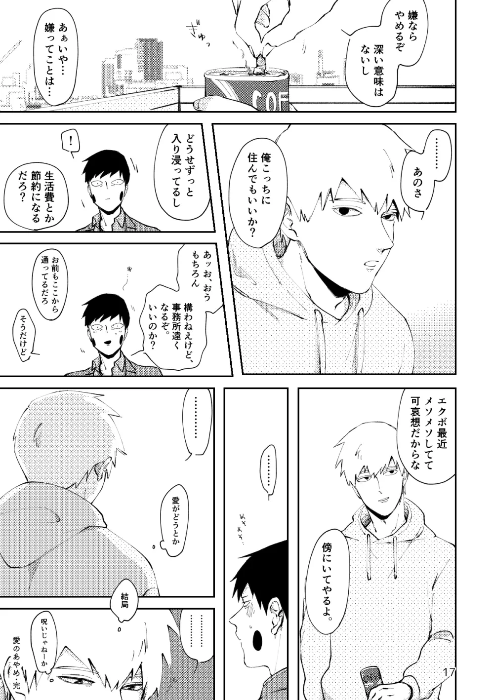 【R18／霊エク】愛のあやめ（Web再録） - page16