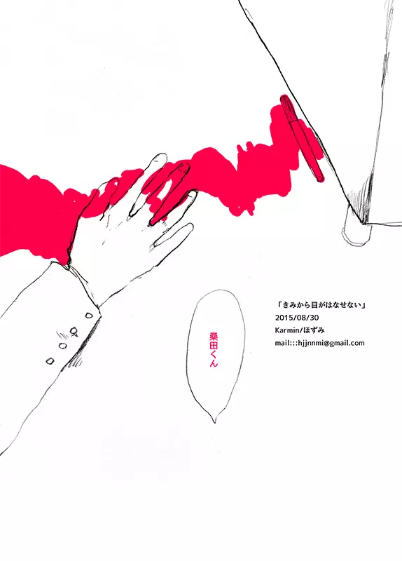 【web再録】 桑田×石丸本「きみから目がはなせない」再録 - page70