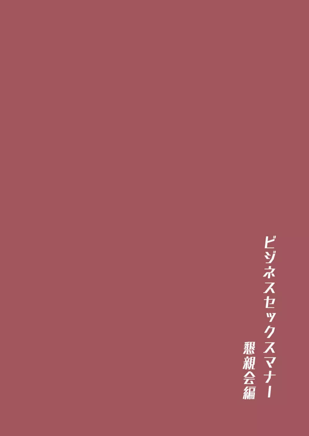 ビジネスセックスマナーインターン編 - page33