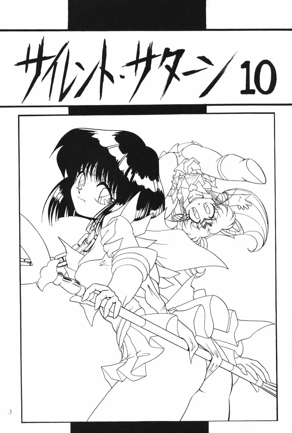 サイレント・サターン 10 - page2