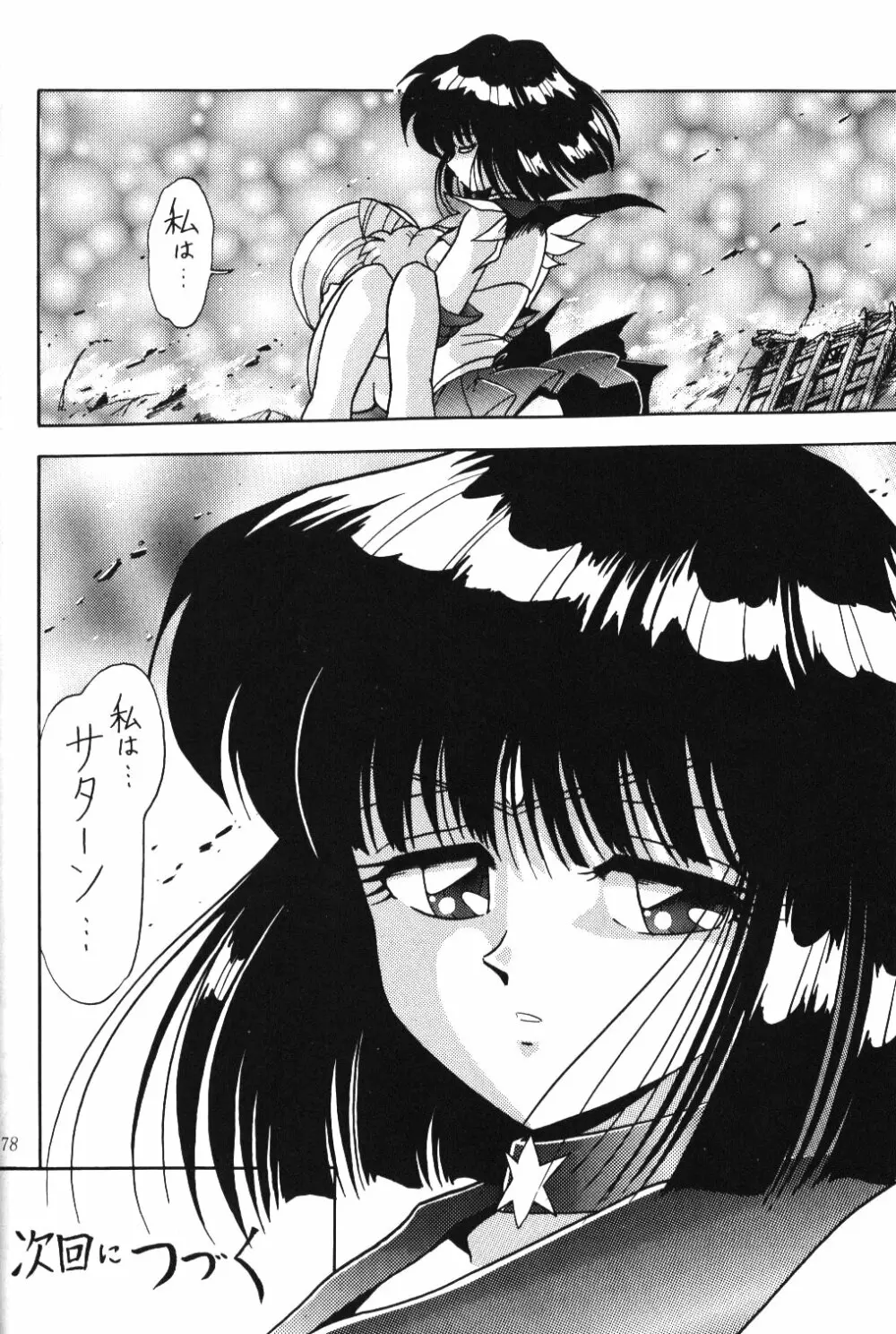 サイレント・サターン 10 - page76
