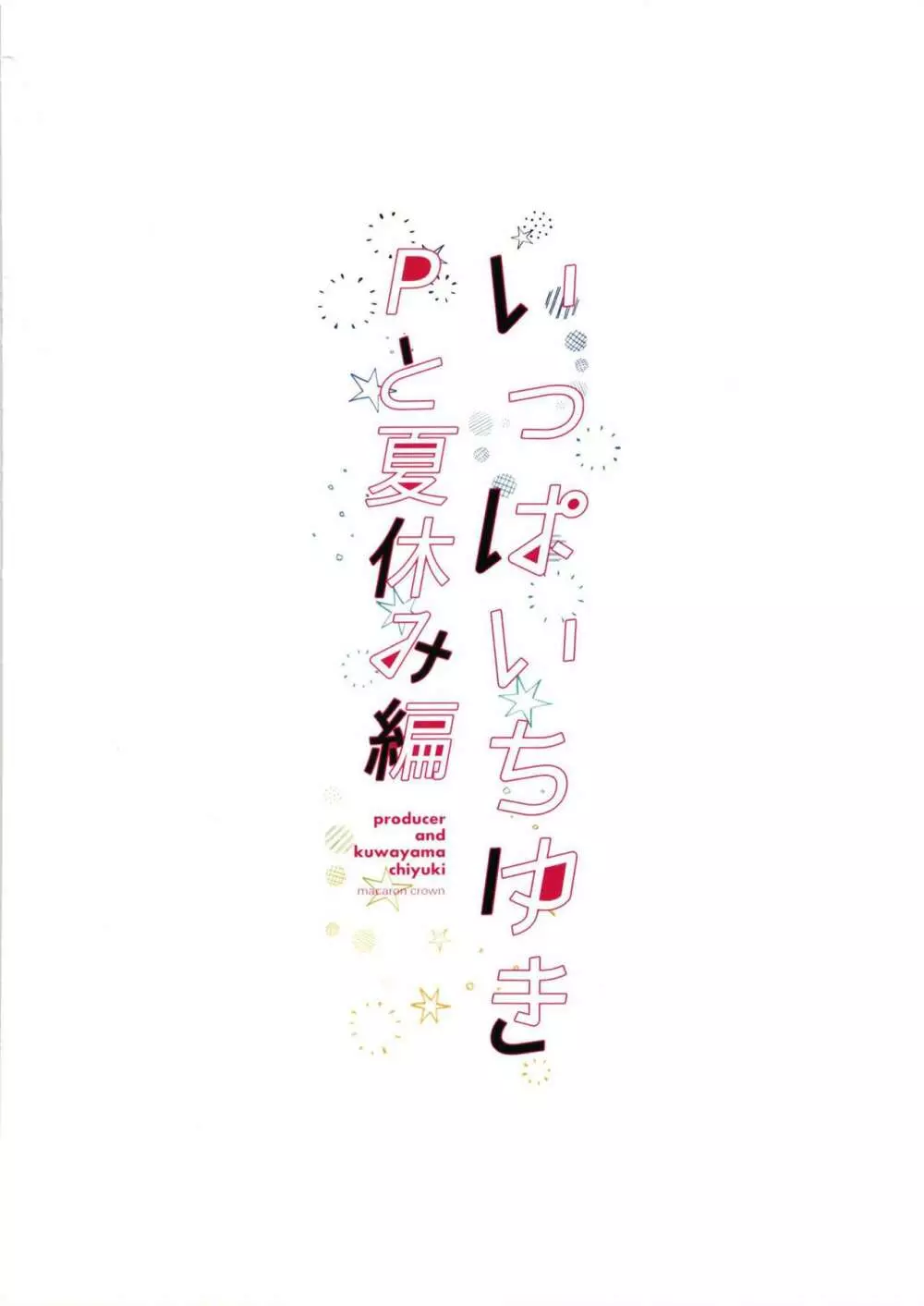 いっぱいちゆきPと夏休み編 - page26