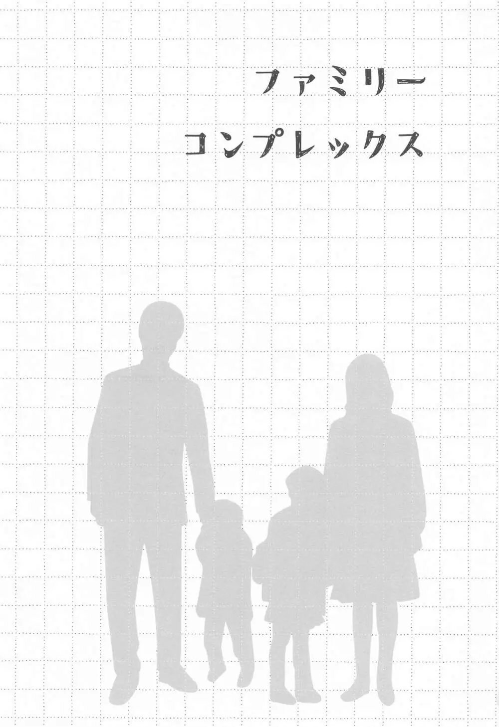 ファミリーコンプレックス - page2