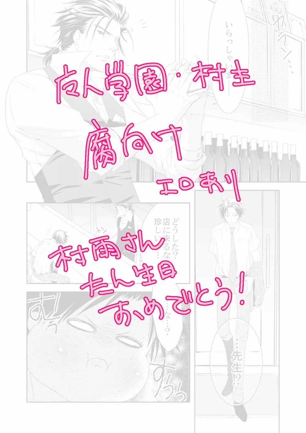 【魔人学園】村雨誕!【村主腐向け】
