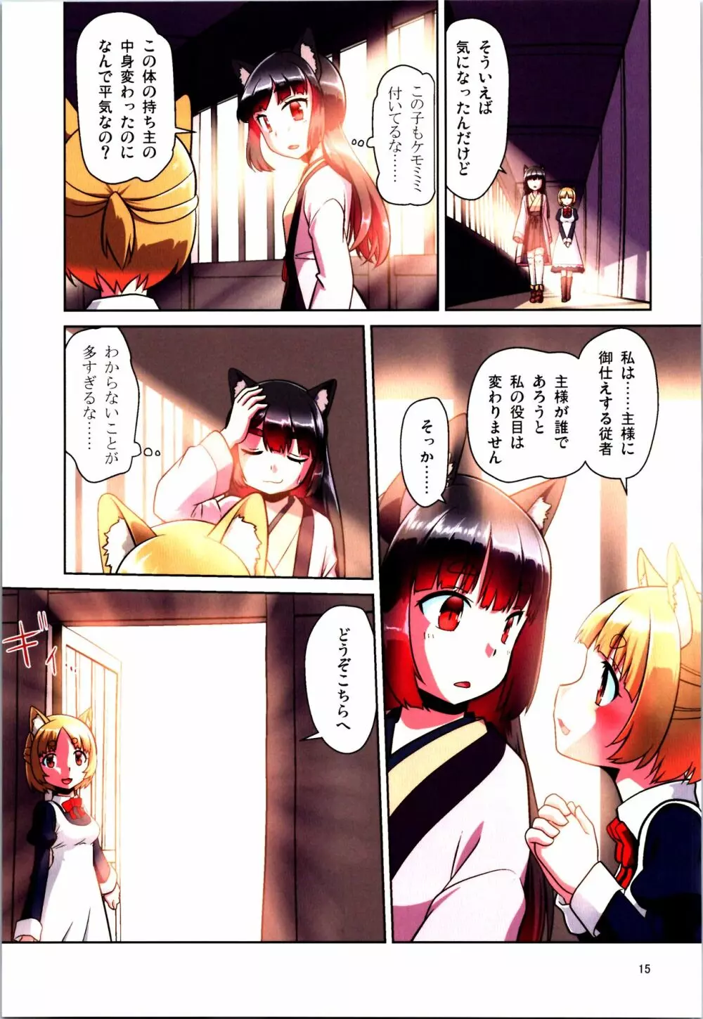 目が覚めたらケモミミ少女になっていたお話 - page15