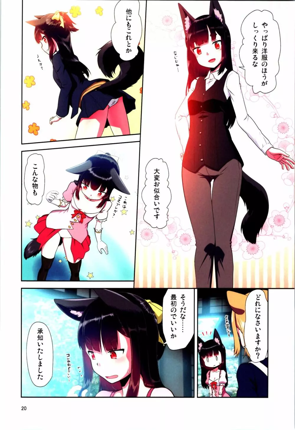 目が覚めたらケモミミ少女になっていたお話 - page20