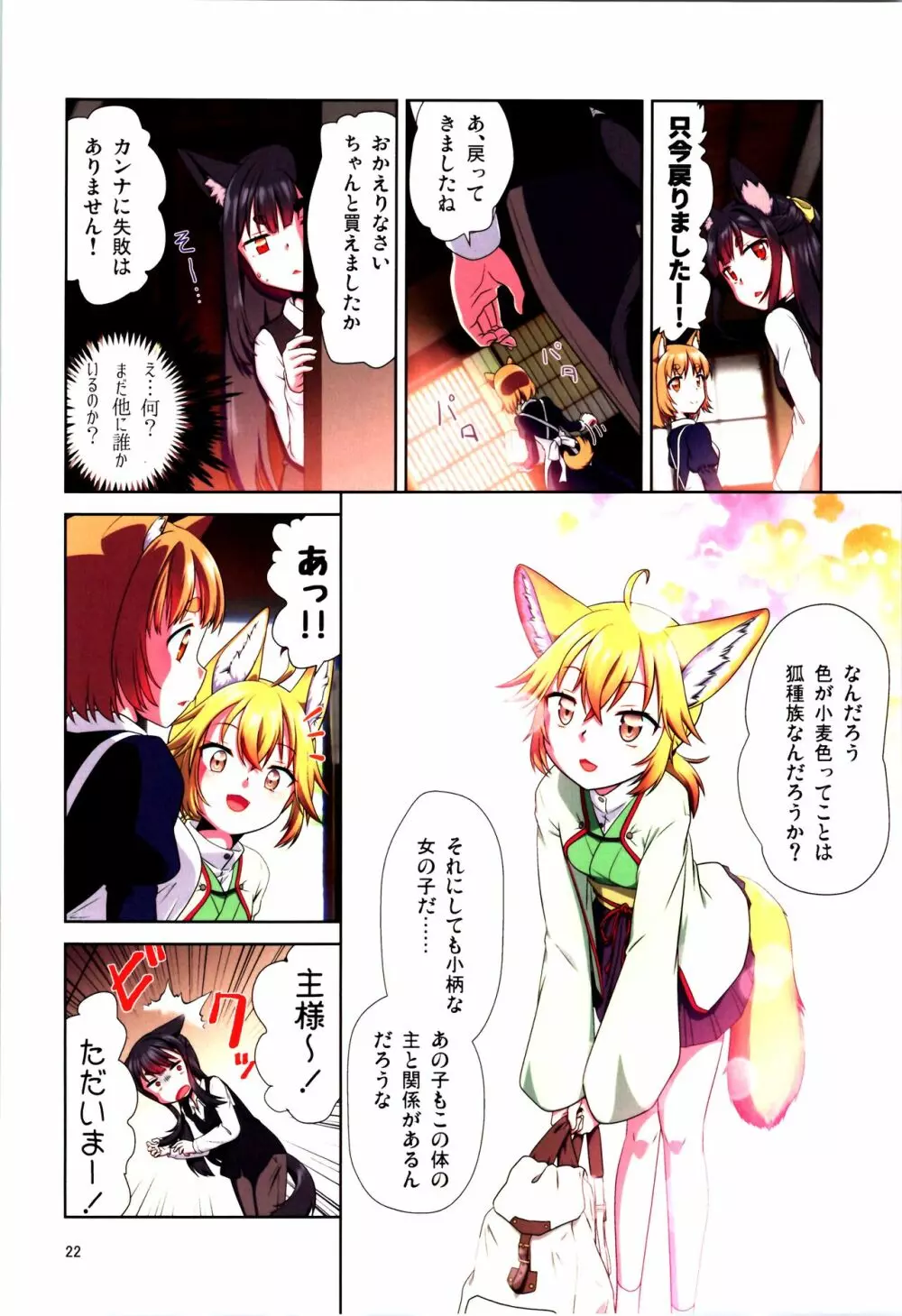 目が覚めたらケモミミ少女になっていたお話 - page22