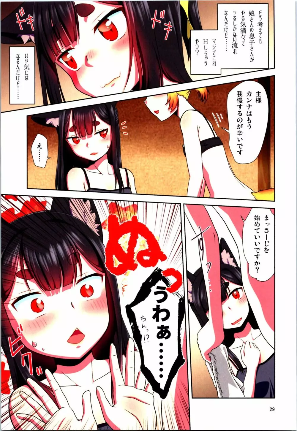 目が覚めたらケモミミ少女になっていたお話 - page29