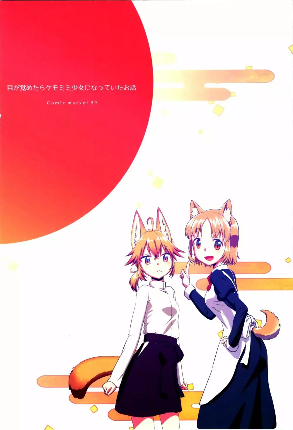 目が覚めたらケモミミ少女になっていたお話 - page44