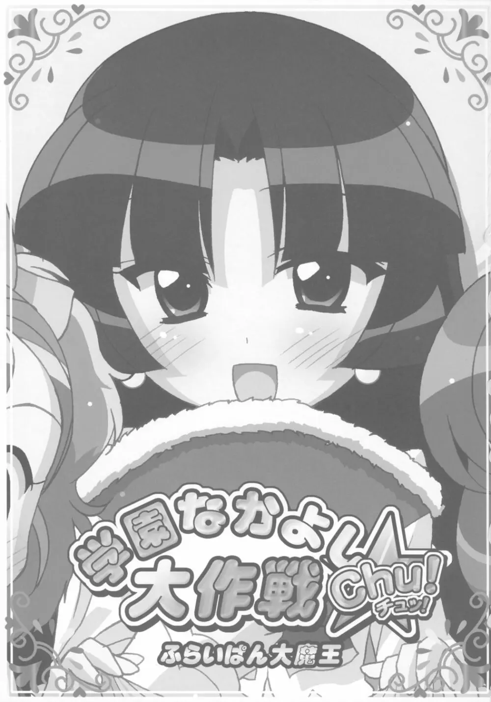 学園なかよし大作戦☆Chu! - page2