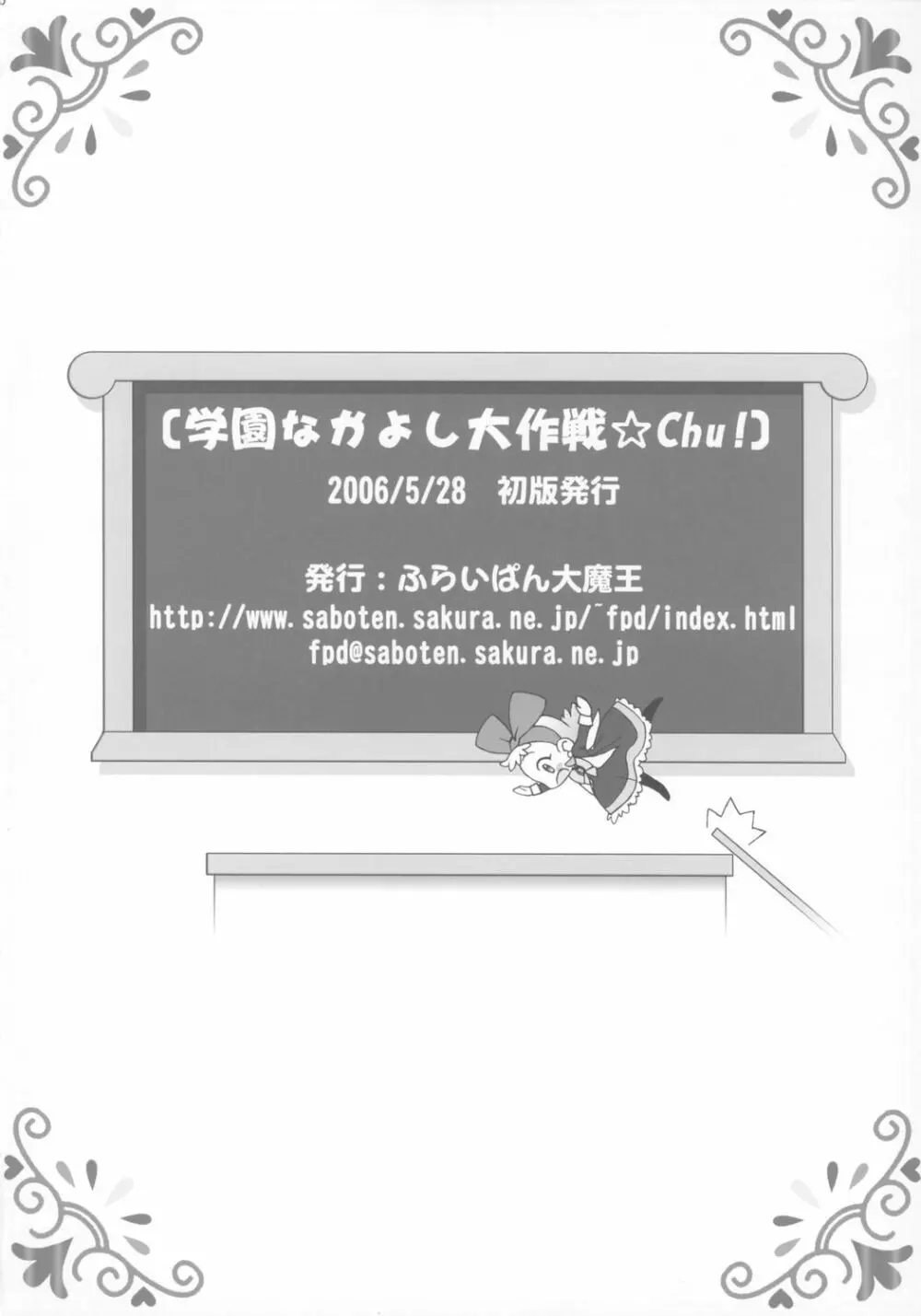 学園なかよし大作戦☆Chu! - page25