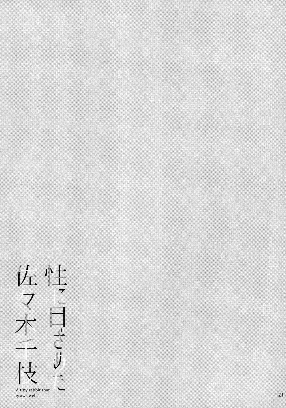 性に目ざめた佐々木千枝 - page22