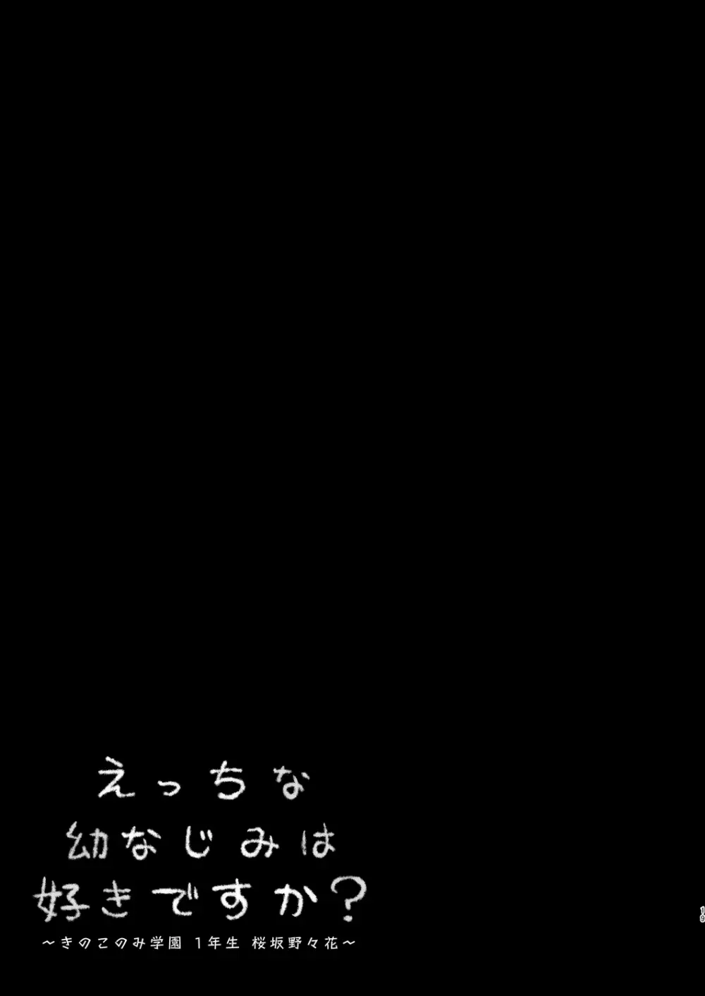 えっちな幼なじみは好きですか? ~きのこのみ学園 1年生 桜坂野々花~ - page20