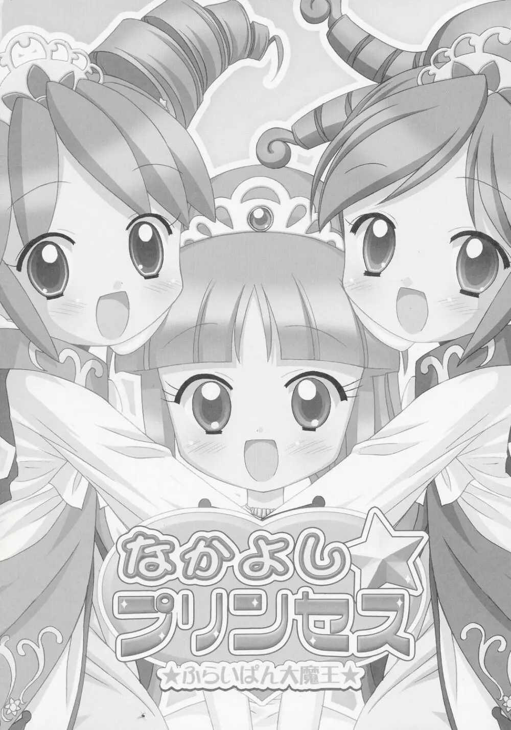 なかよし☆プリンセス - page2