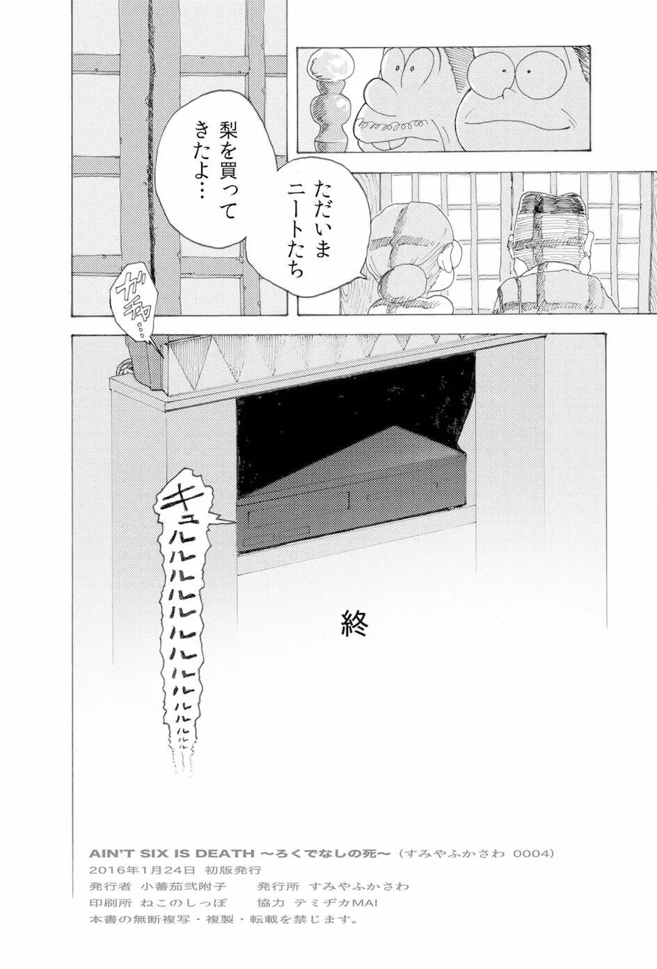 WEB再録【R18G】「AIN'T SIX IS DEATH」 - page32