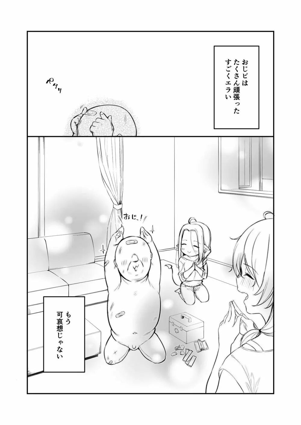 おじピとサキュバス - page72