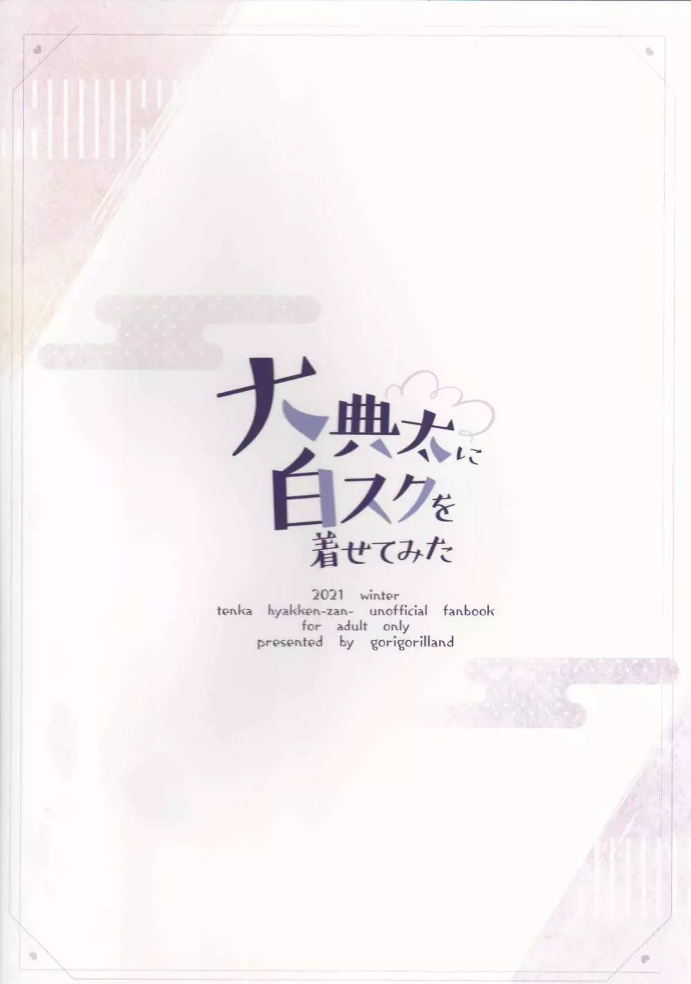 大典太に白スクを着せてみた - page18